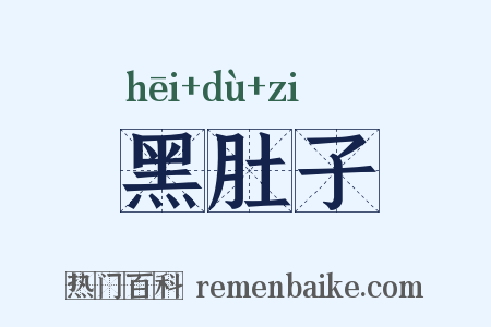 黑肚子是什么意思的图片